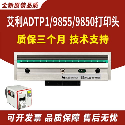 适用艾利ADTP1打印头9855