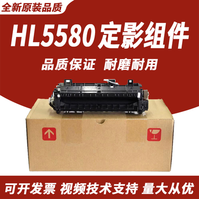 适用兄弟5580定影组件