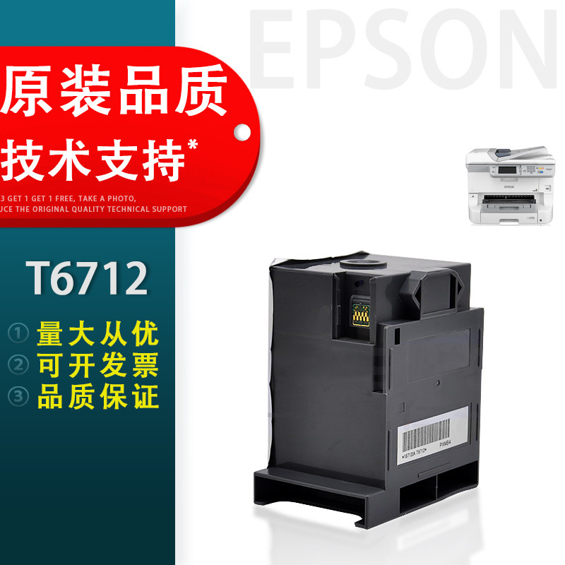 适用T-6712维护箱爱普生