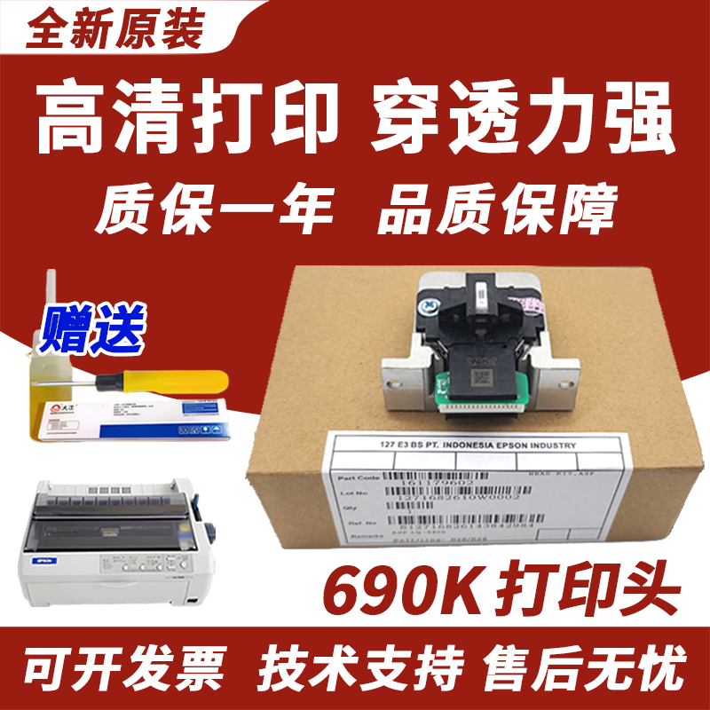 适用 爱普生690K打印头1600K3H 2680K 590K 106KF LQ595K  680K2 675K 136KW 2680K 106KF 2090  675KT针式头