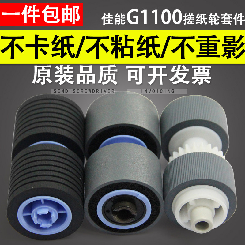 适用 佳能Canon DR-G1100扫描仪搓纸轮 佳能G1100 G1130扫描仪进纸轮 搓纸轮G2090 G2110 G2140 馈纸式
