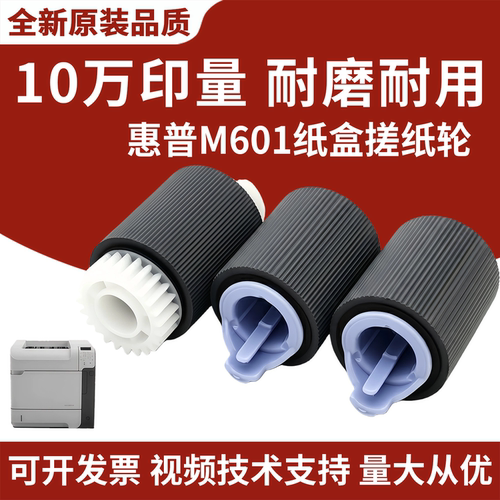 适用惠普M601纸盒搓纸轮602