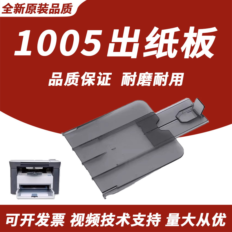 适用惠普HP1005出纸板图片