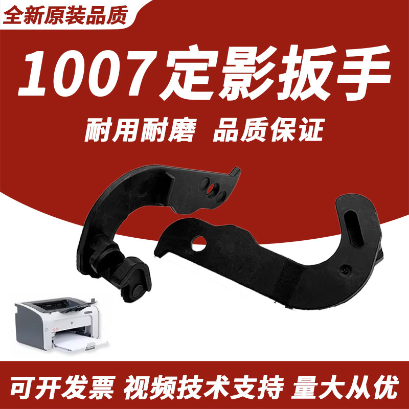 适用 惠普HP 1007 1008定影组件扳手HP p1102 1106 1108 1006 1505 加热组件扳手 定影手柄 扳手卡扣