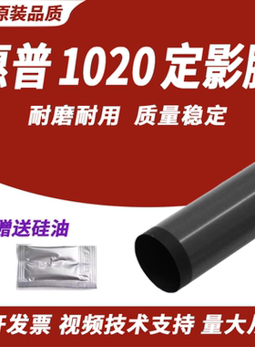 春秋物语适用 惠普HP1020定影膜 HP1005 HP1213 HP1108 1106 1136 1020佳能2900加热膜 定影膜 打印机配件