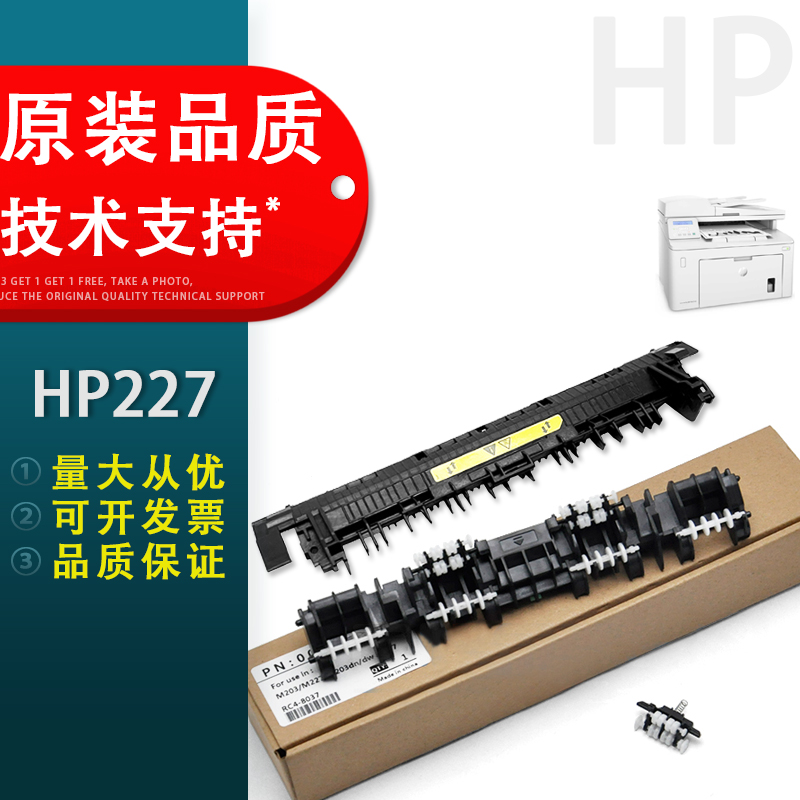 适用惠普HP227出纸轮定影导纸板