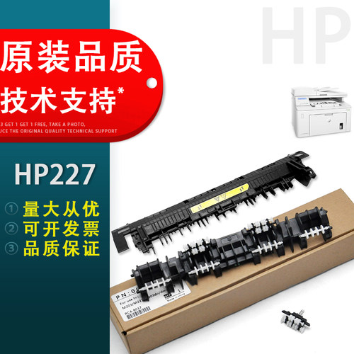 适用惠普HP227出纸轮定影导纸板
