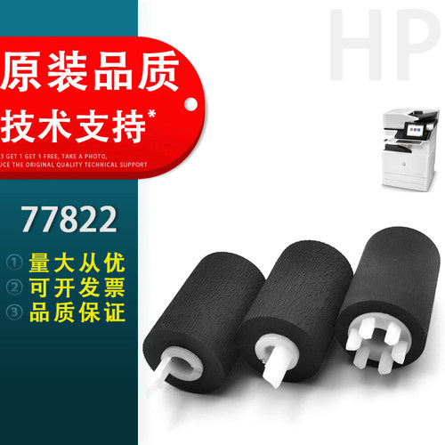 惠普HP77822纸盒进纸轮
