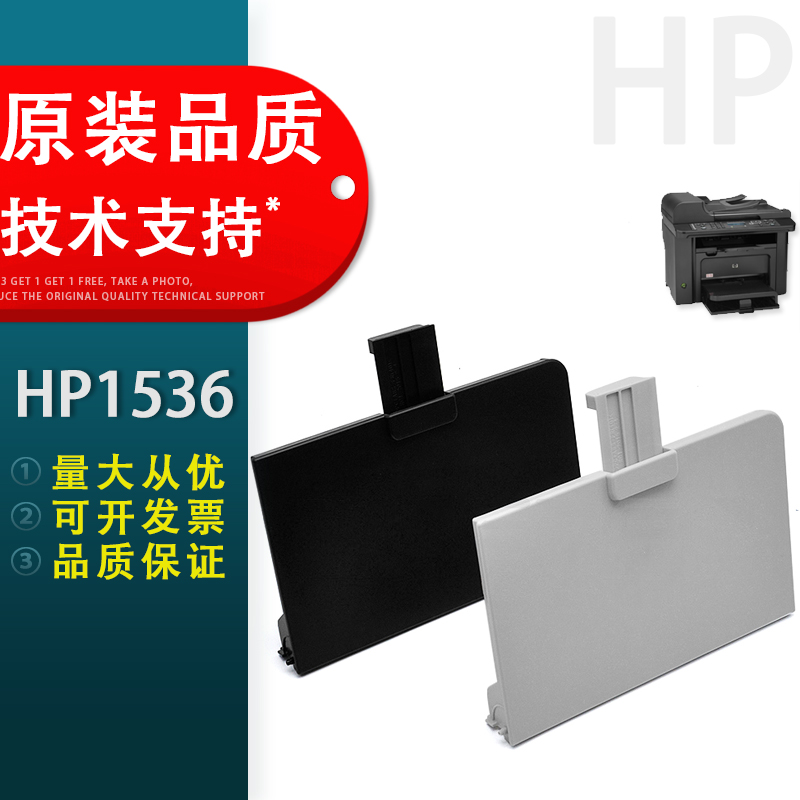 适用 惠普HP 1536纸盒前门 托纸板 hp1566 1606