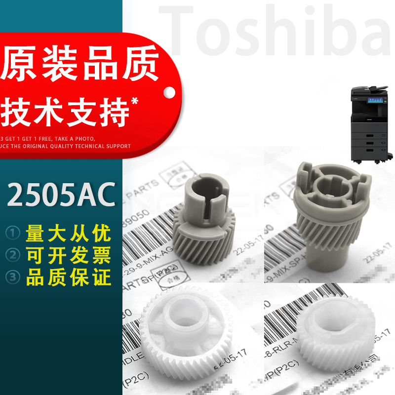 东芝2505AC显影驱动齿轮