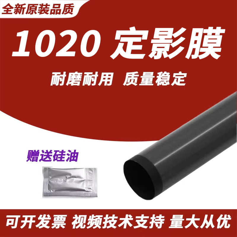 春秋物语适用 惠普HP1020定影膜 HP1005 HP1213 HP1108 1106 1136 1020佳能2900加热膜 定影膜 打印机配件