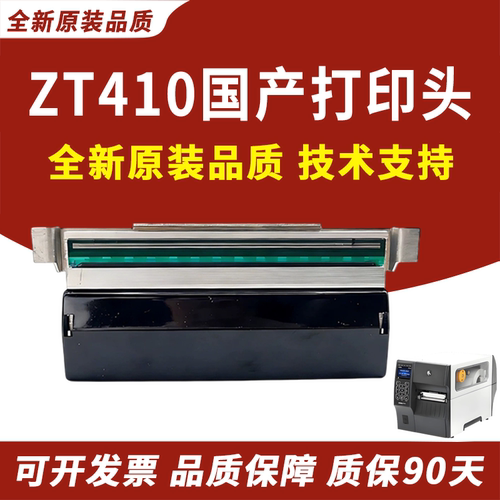 适用zebra斑马ZT410411打印头