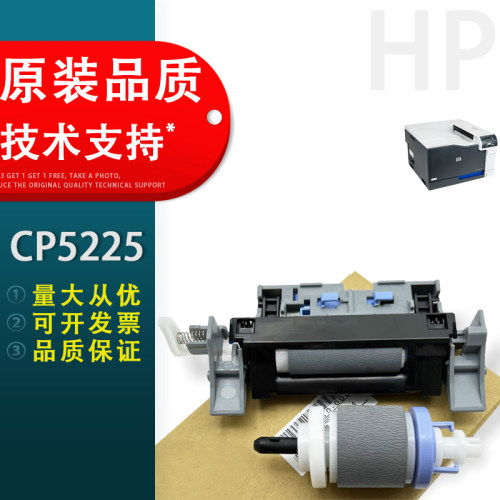 惠普HPCP5225纸盒搓分