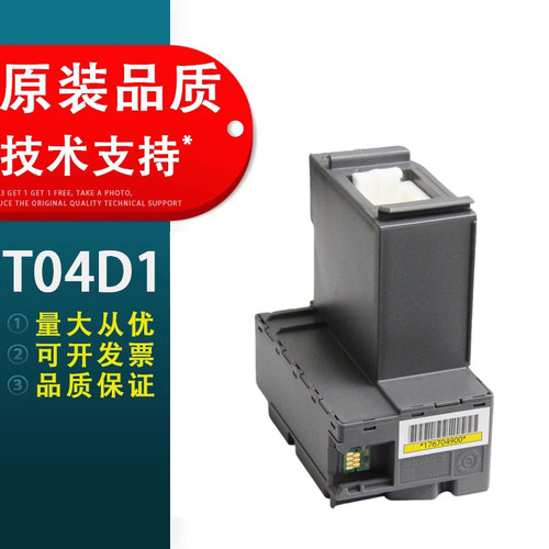 爱普生T04D1维护箱废墨垫维护箱