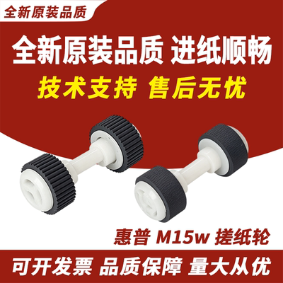适用惠普M15w搓纸轮M28aM30w