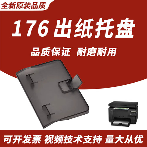适用惠普HP176177出纸托盘