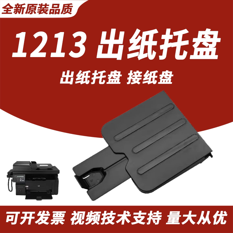 惠普1136出纸托盘HP1213出纸托盘图片