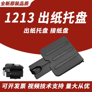 HP1213出纸托盘 1136托盘 HP1216 适用 HP1213接纸盘 惠普M1136接纸盘 HP1139托纸板 1216 惠普1136出纸托盘