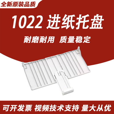 适用HP1022进纸托盘HP1022N