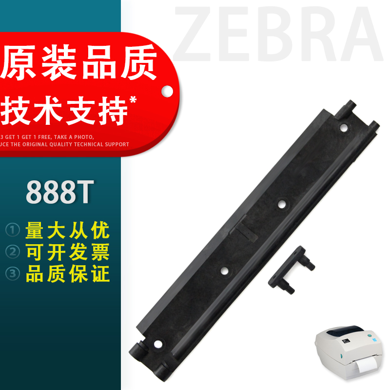 适用斑马888TT打印头架子