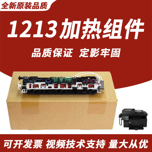 适用惠普HP1213国产加热组件