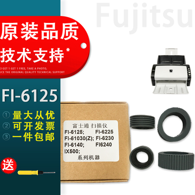 适用富士通FI-6125搓纸轮