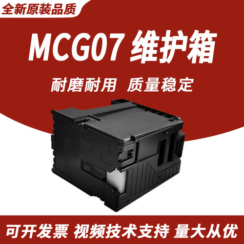 佳能MC-G07维护箱G3780G388