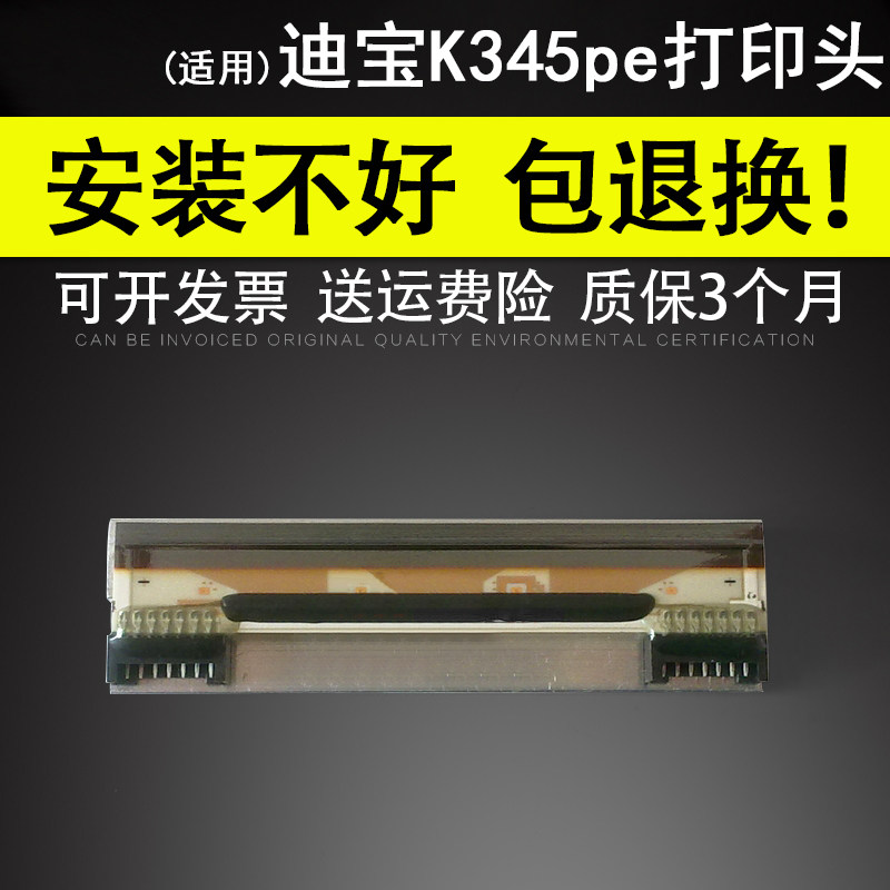 适用 迪宝K345pe条码打印头 k256 KD2002-CF10A ACS-L545DM 电子计价秤热敏头 打印头