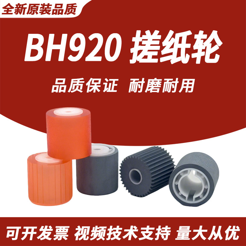 春秋物语 适用柯美BH 920 950 1050 951 1051 1200 1052 1250 1100大纸库搓纸轮