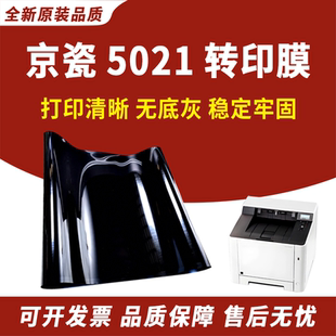 适用 京瓷5021转印膜M5521 M5526 TR5230立 P5018 P5021 P5026 5235立思辰GA7530cd GA3530 GA3531 GB7531