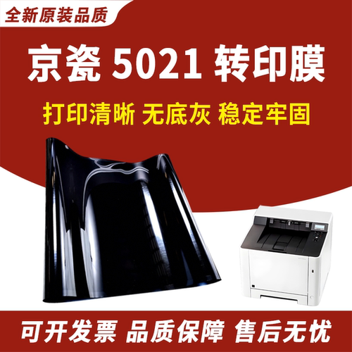 适用京瓷5021转印膜M5521