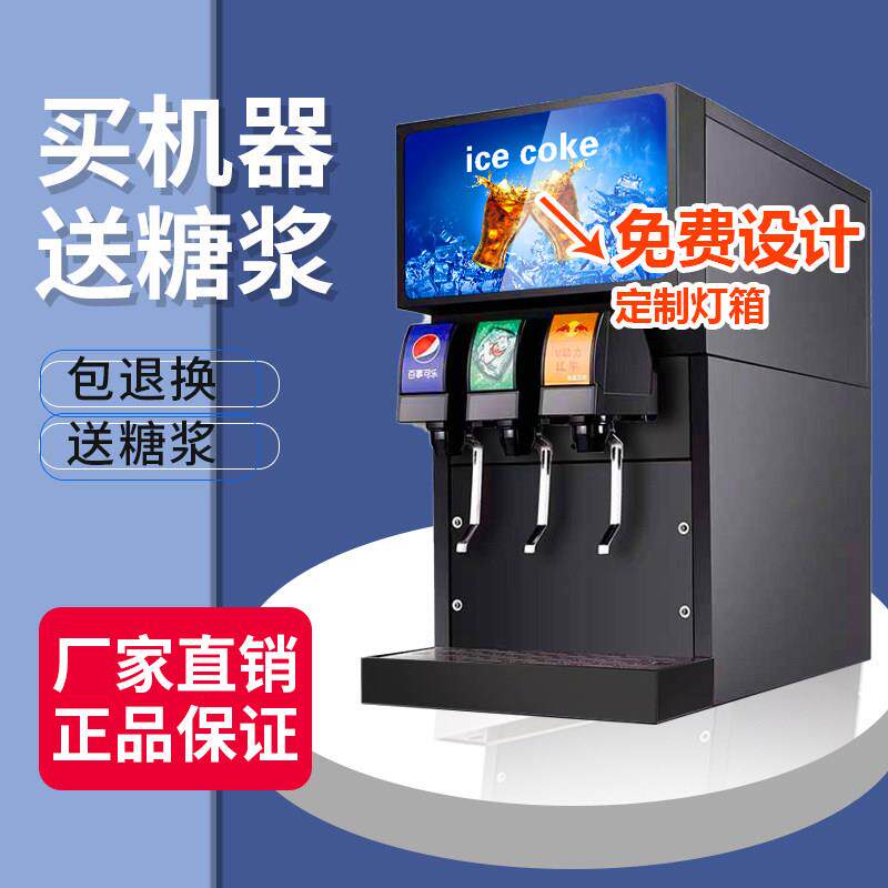 可乐机商用小型全自动自助汉堡店碳酸饮料机百事可口雪碧冷饮