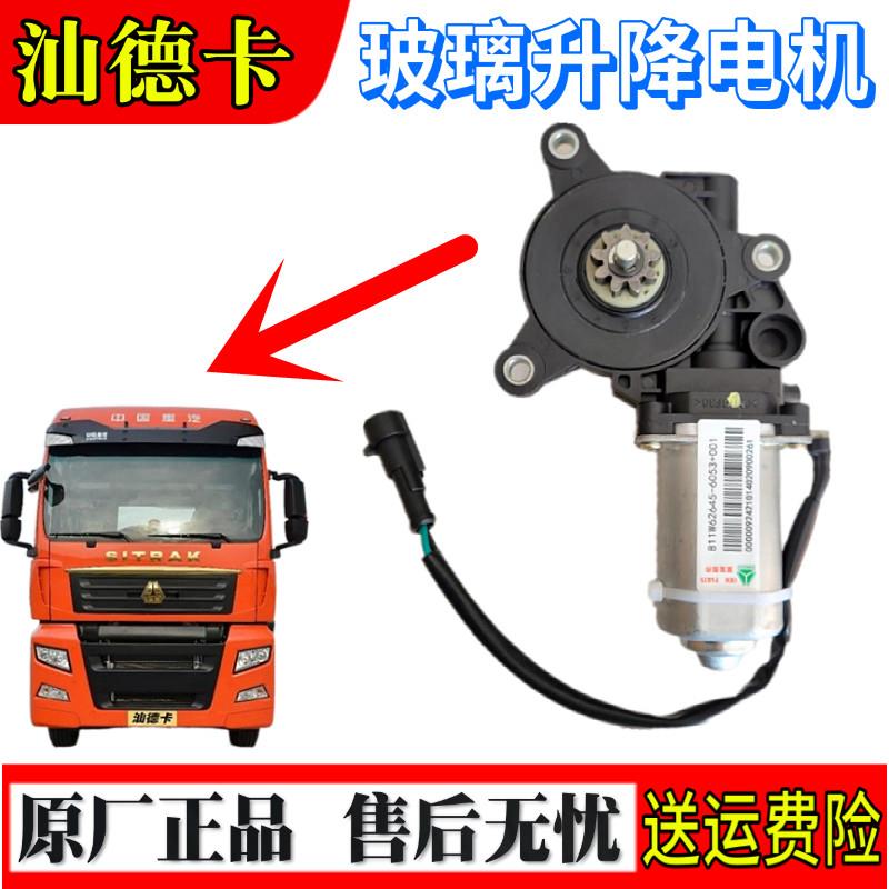适配重汽配件豪沃T5G汕德卡C7H玻璃升降器电机马达电动升降器TX
