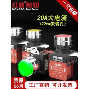 红波20A大电流金属按钮点动开关大功率二常开二常闭自复自锁启动