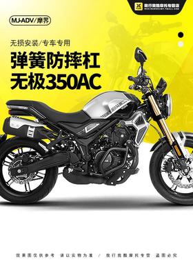 摩托车适用于350Ac无级修改保险杠特殊碳钢防护竞技防摔杆体防护