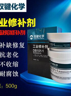 双键化学DB101-1工业修补剂 铸造缺陷修补金属铁质铝质工业修补胶