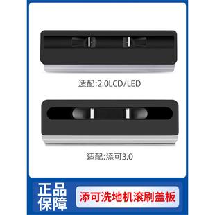 添可3.0滚刷盖板配件1.0/2.0洗地机刮水条芙万耗材 pro清洁液