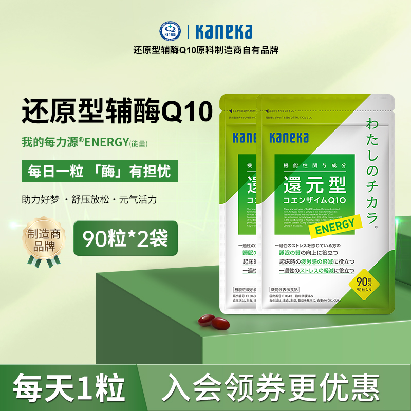 【2袋装】kaneka还原型辅酶q10泛醇100mg备孕心脏高纯度90粒*2