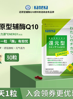 官方kaneka日本还原型辅酶q10能量泛醇100mg进口心脏备孕睡眠保健