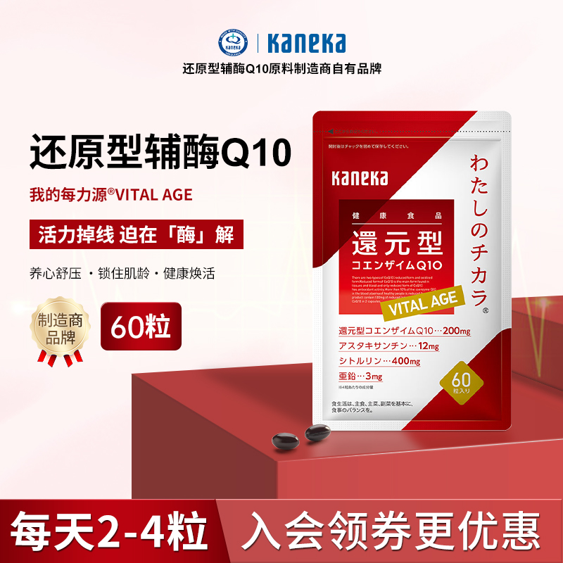 kaneka虾青素还原型辅酶q10泛醇VITAL AGE活力岁月心脏保健日本