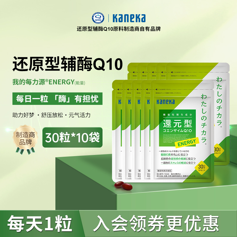 【10袋装】kaneka还原型辅酶q10泛醇100mg备孕心脏运动30粒*10袋