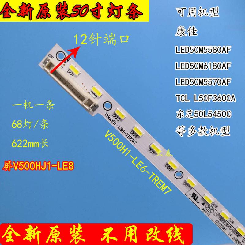 全新康佳LED50M5580/6180AF灯条 V500H1-LE6-TREM7屏V500HJ1-LE8