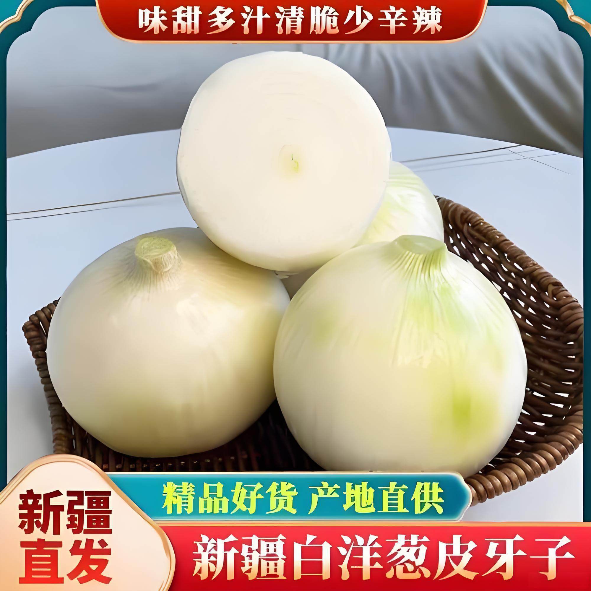 新疆白皮牙子5斤白洋葱脆甜生吃凉拌老虎菜皮辣红皮芽子新鲜蔬菜