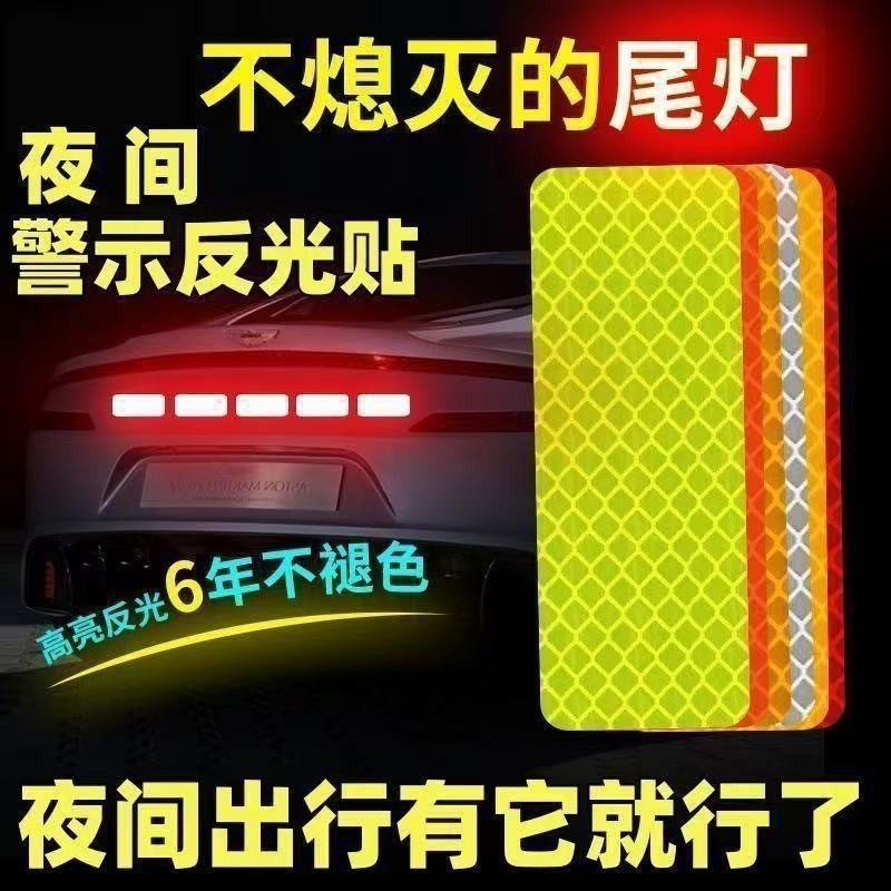 汽车反光贴片电动车警示贴摩托车自行车自粘车身提示贴骑士护具