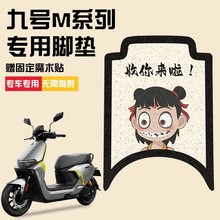 适用于九号M95C脚垫9号电动车M85c/M80C系列防水专用装饰改装配件