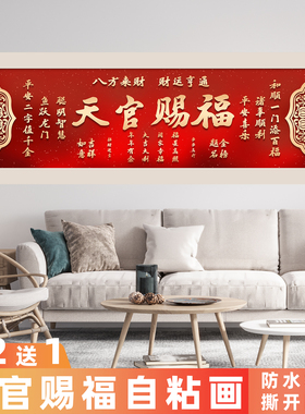 天官赐福自粘贴画紫气东来装饰画客厅茶室办公背胶室背景墙纸框画