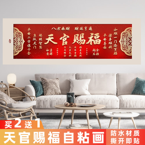 天官赐福自粘贴画紫气东来装饰画客厅茶室办公背胶室背景墙纸框画