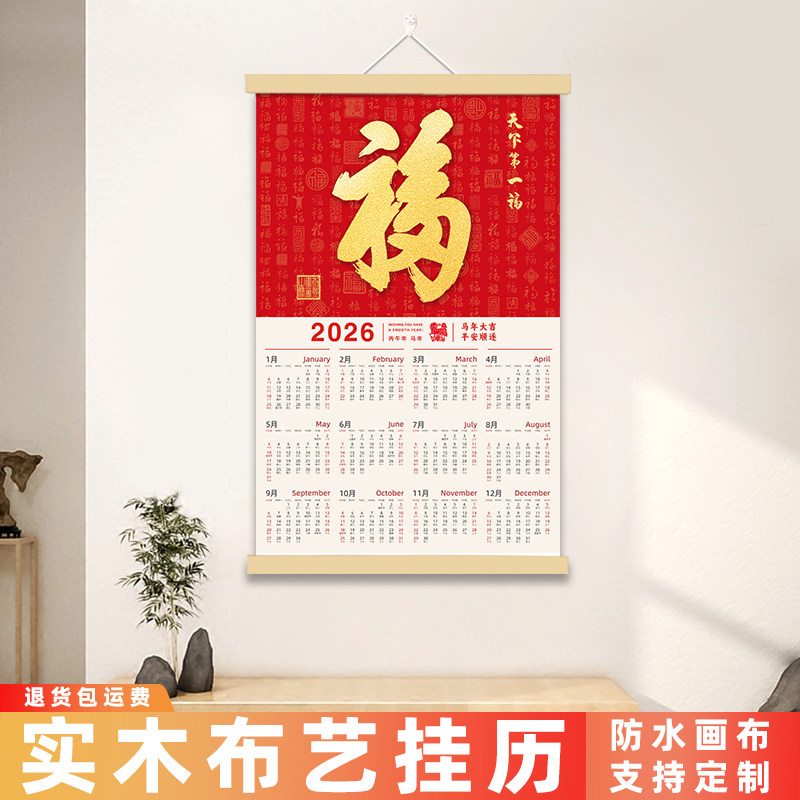 2026年新款挂历日历福字创意中国风马年布艺装饰定制全年家用耐用