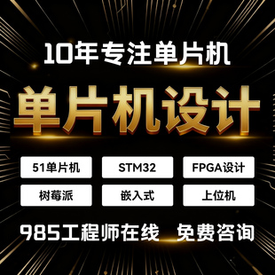 开发板编程/stm32实物设计51单片机硬件嵌入式定制手机上位机diy