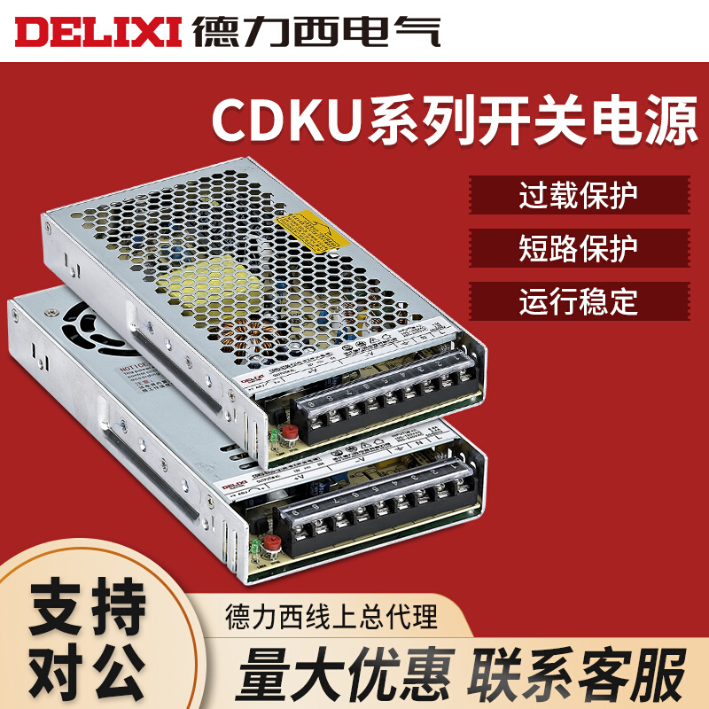 德力西开关电源 CDKU-S50W/24V S100W/24V S350W/24V SA升级款